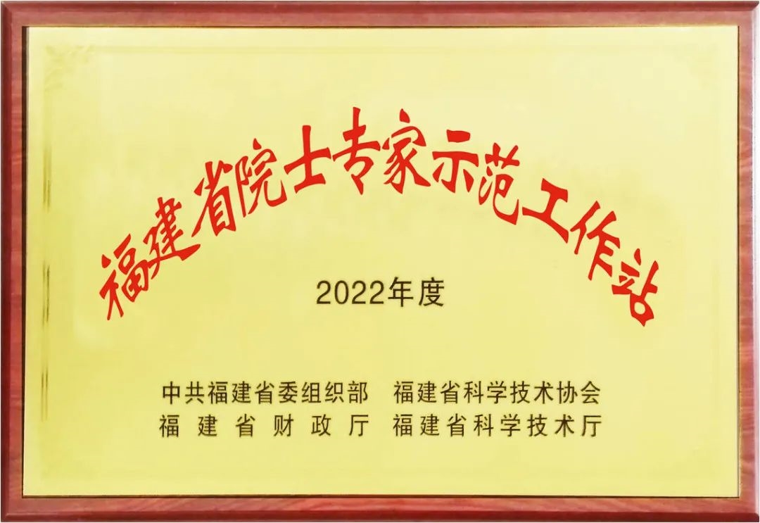 膺“2022年福建省示范院士专家工作站”尊龙凯时人生就博登录虹润院士专家工作站荣